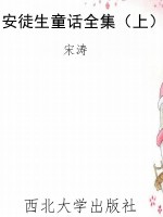 安徒生童话全集（上）