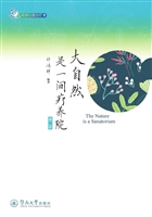大自然是一间疗养院