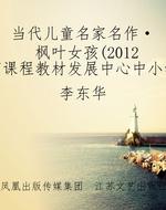 当代儿童名家名作·枫