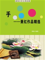 手——萧红作品精选