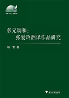 多元调和：张爱玲翻译作