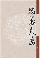 忠义夫妻