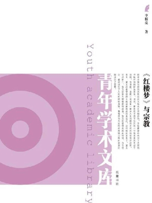 《红楼梦》与宗教