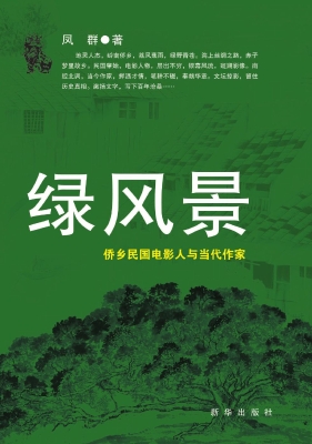 绿风景——侨乡民国电