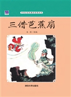 三借芭蕉扇