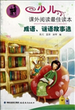 成语、谜语故事选