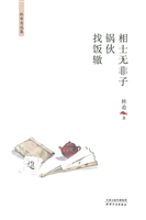 相士无非子·锅伙·找