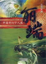 《中国奇幻十人选·丽
