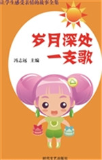 岁月深处一支歌