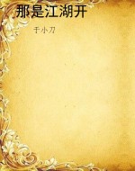 那是江湖开