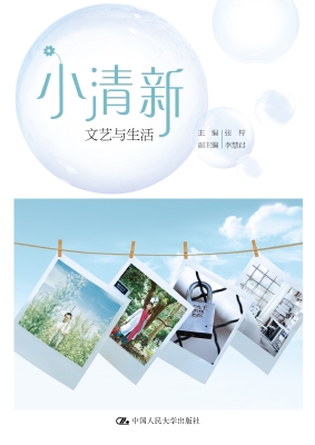 小清新：文艺与生活