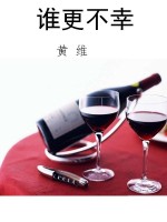 谁更不幸