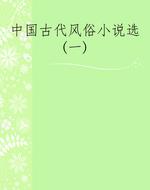 中国古代风俗小说选(