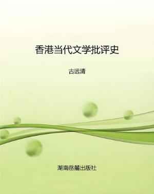 香港当代文学批评史