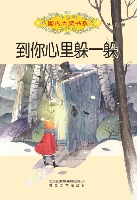 到你心里躲一躲