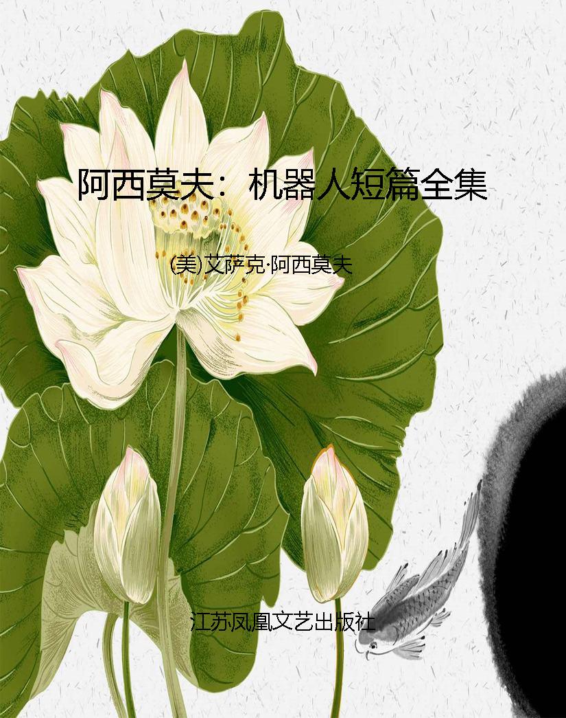 阿西莫夫：机器人短篇全