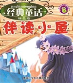 经典童话伴读小屋（绿色