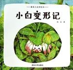 小白变形记