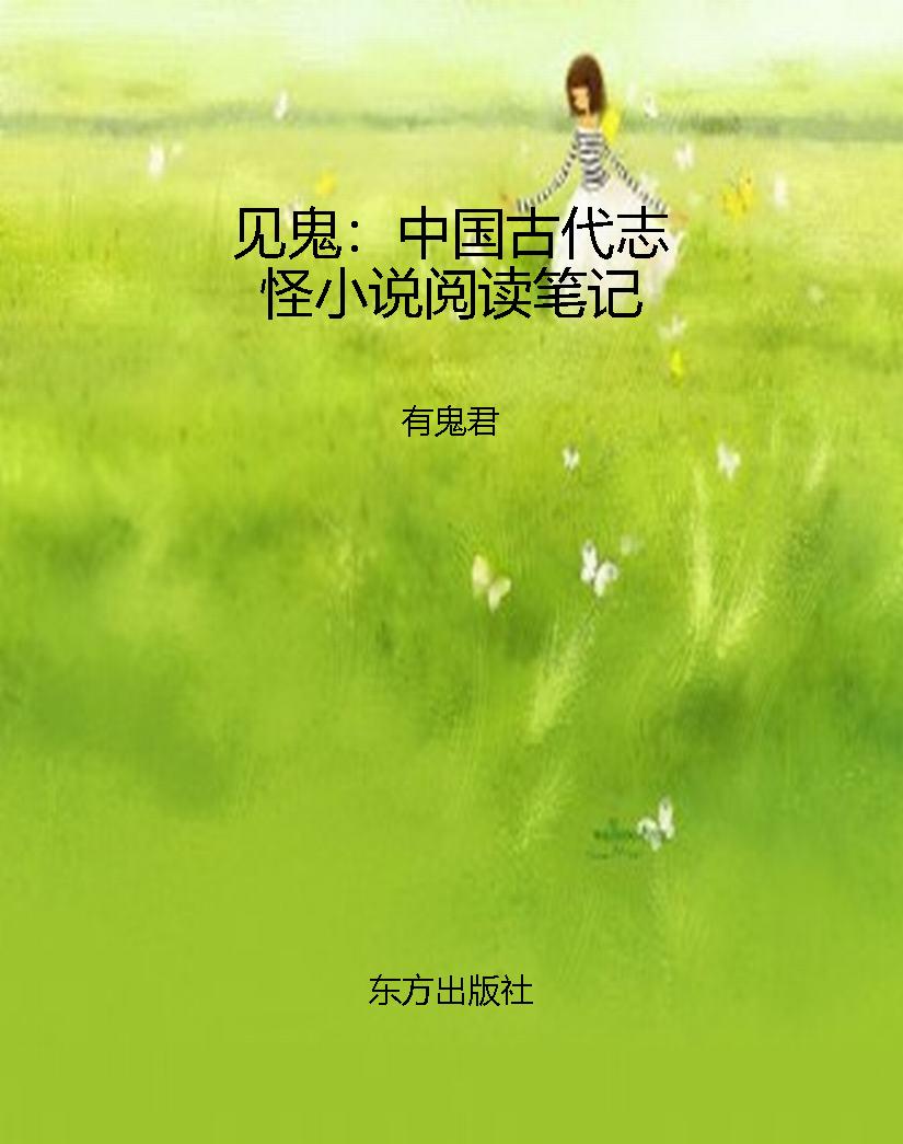 见鬼：中国古代志怪小说
