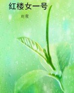 红楼女一号