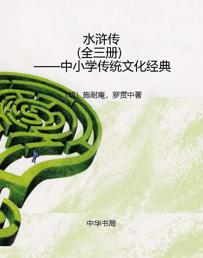 水浒传（全三册）——中小