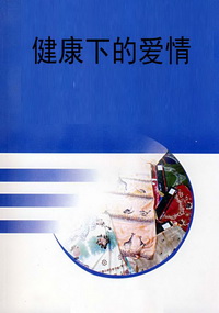 健康下的爱情