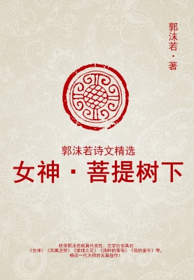 郭沫若诗文精选 女神