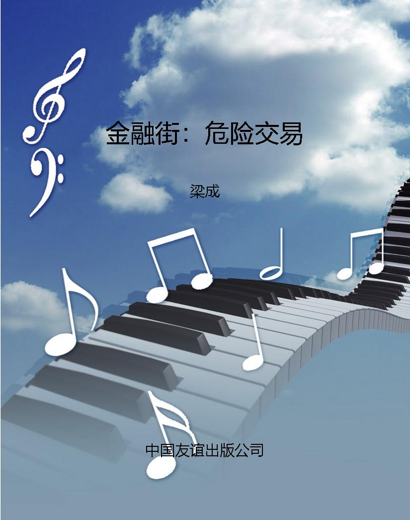 金融街：危险交易