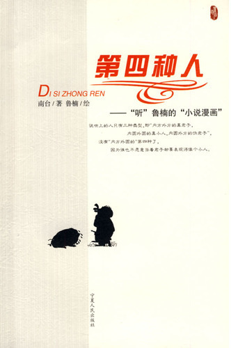 第四种人：“听鲁南的”