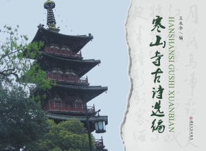 寒山寺古诗选编