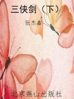 三侠剑（下）