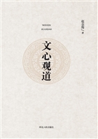 文心观道