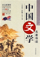 中国文学名著导读