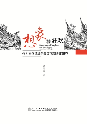 想象的狂欢——作为文