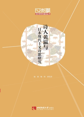 诗人黄瀛与日本现代主
