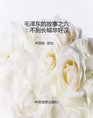 毛泽东的故事之六：不到