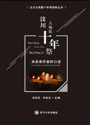 汶川大地震十年祭——