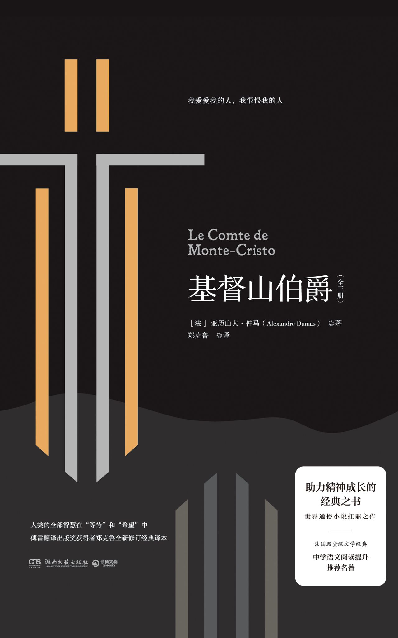 基督山伯爵：全三册