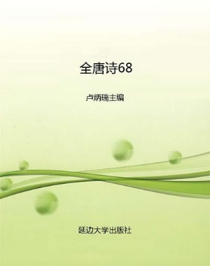 全唐诗68