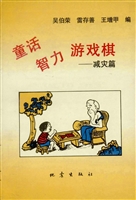 童话智力游戏棋——减