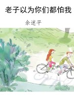 老子以为你们都怕我