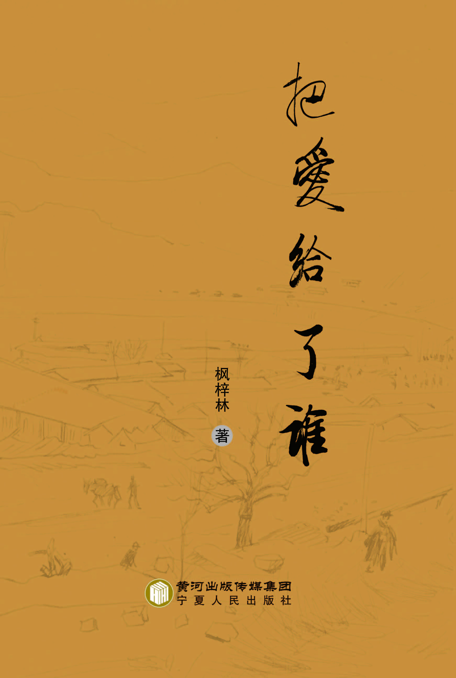 把爱给了谁