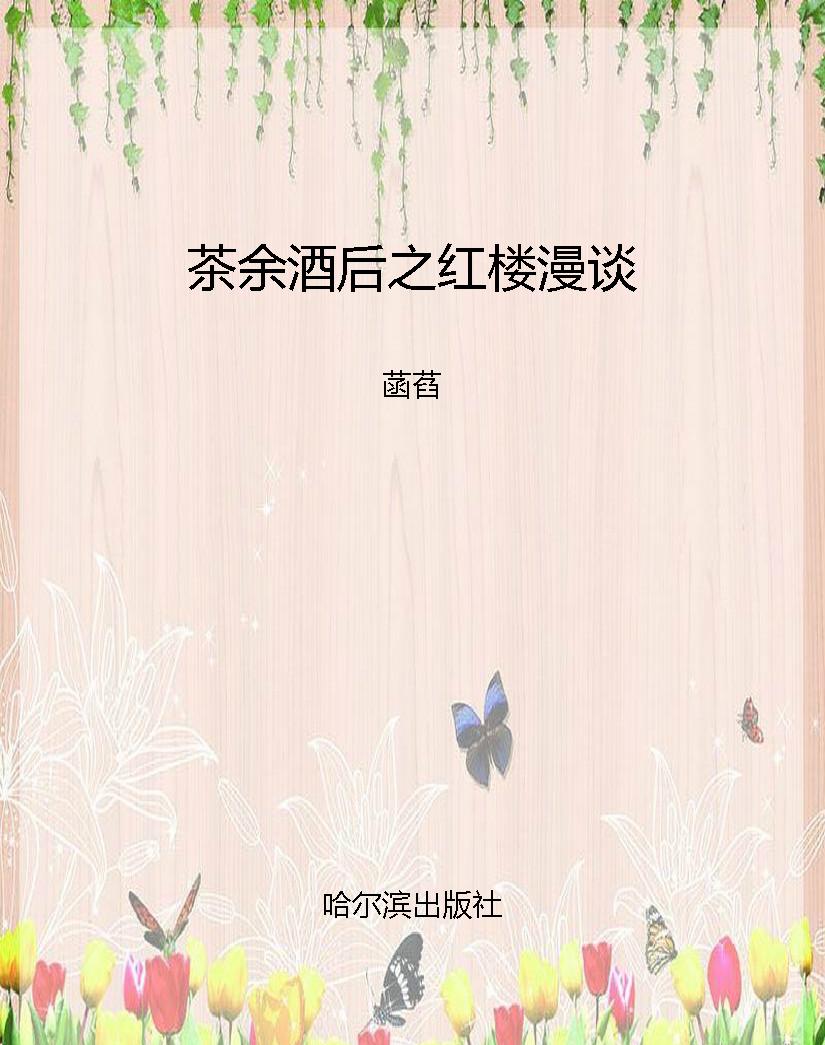 茶余酒后之红楼漫谈