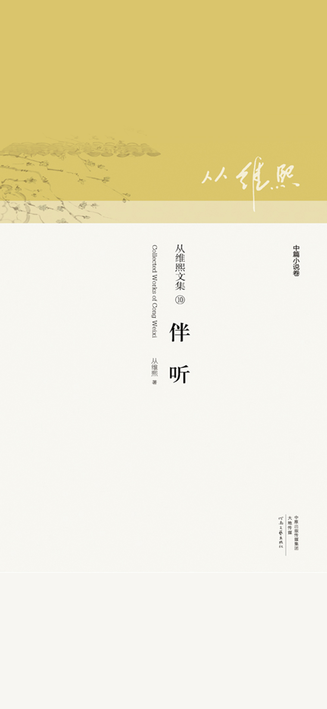伴听