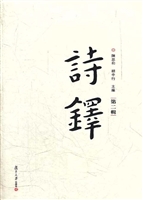 诗铎（第二辑）