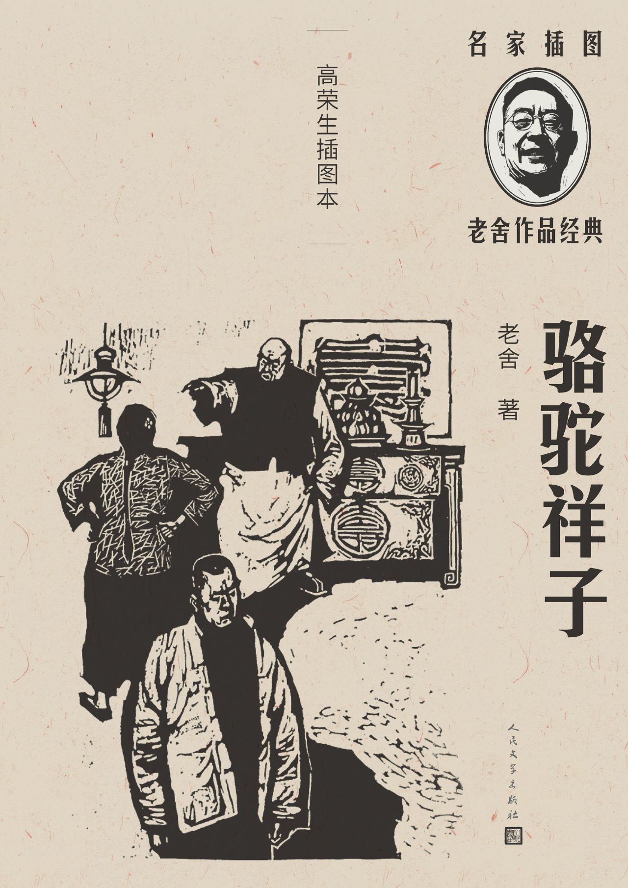 骆驼祥子：高荣生插图本