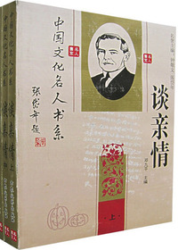 中国文化名人谈亲情