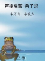 声律启蒙-弟子规
