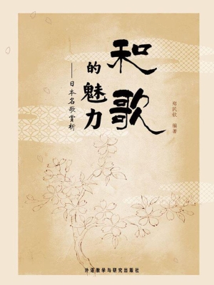 和歌的魅力——日本名