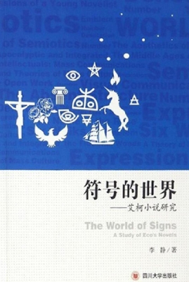符号的世界——艾柯小